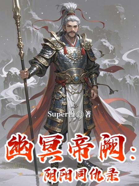 幽冥帝阙阴阳同仇录