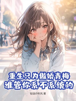 重生只为傲娇青梅谁管你系不系统的