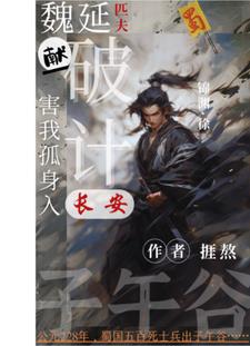 魏延匹夫献破计害我孤身入长安