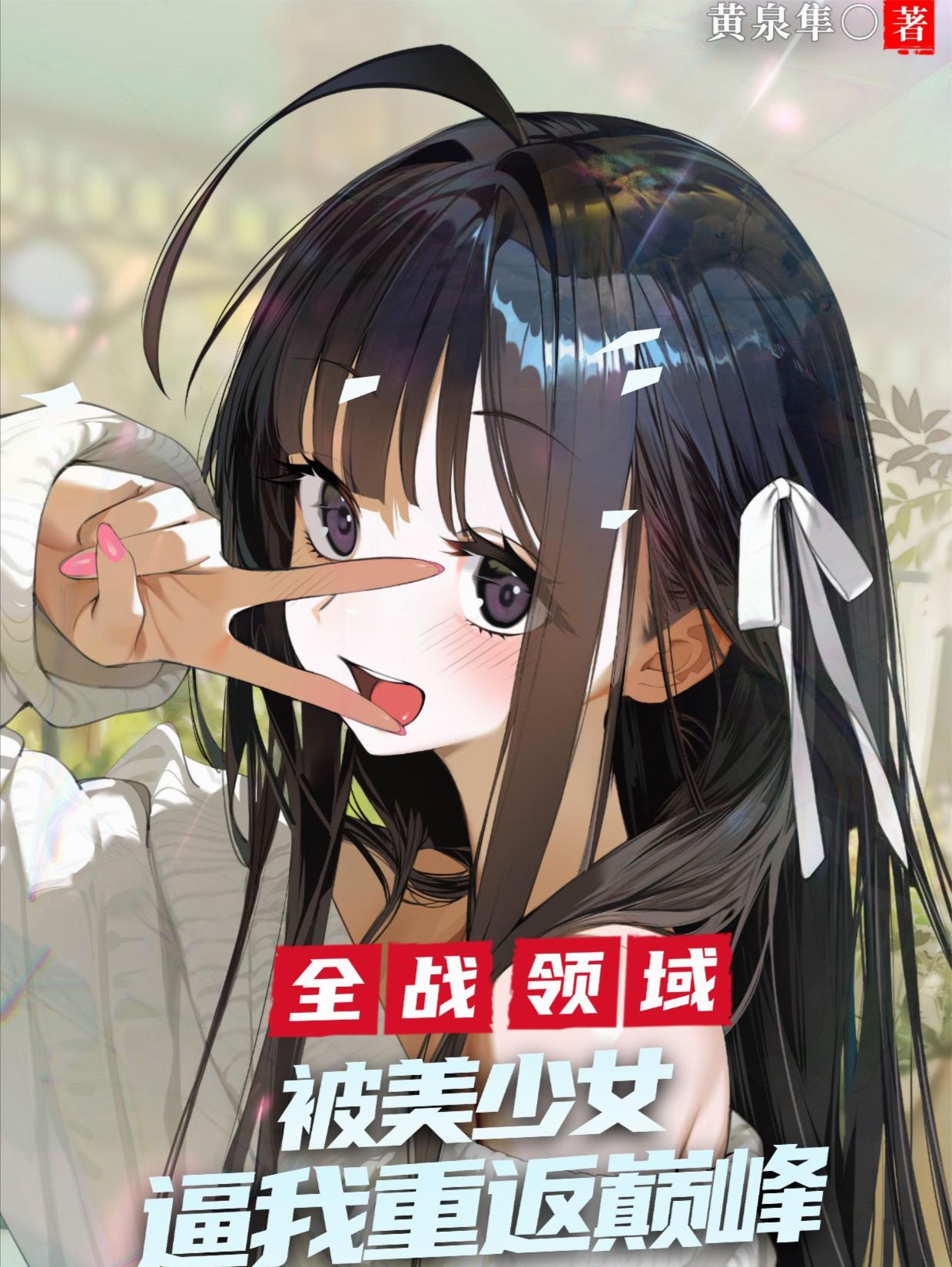 全战领域被美少女逼我重返巅峰