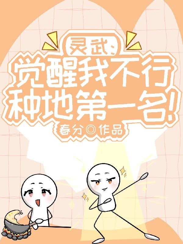 灵武觉醒我不行种地第一名