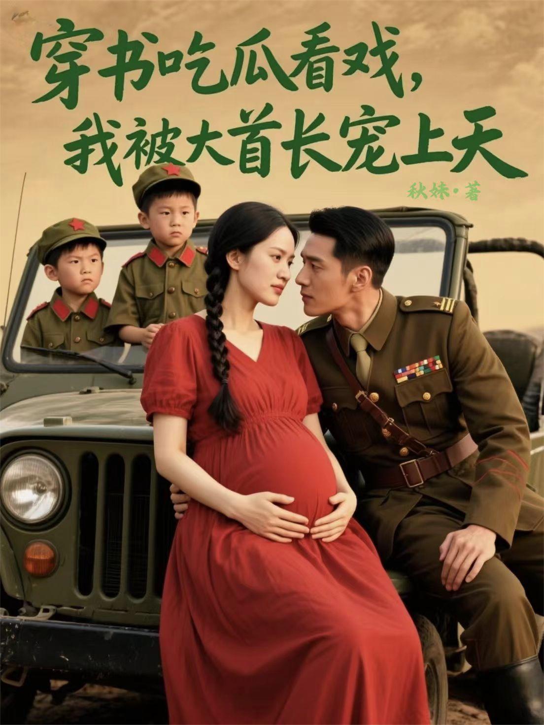 穿书吃瓜看戏我被大首长宠上天