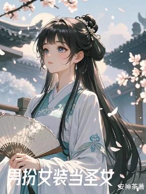 女装后我在修行界当白月光