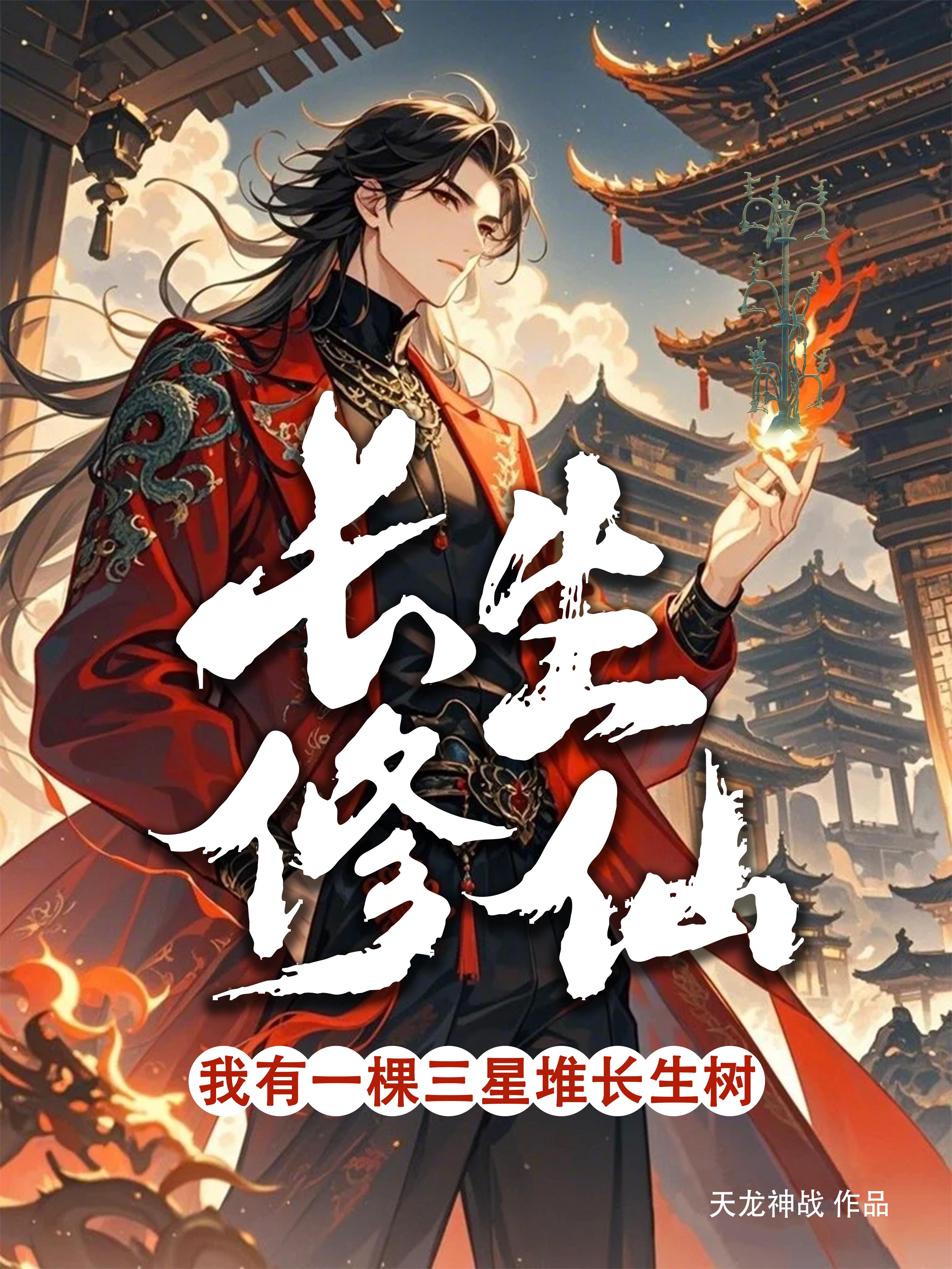 长生修仙我有一棵三星堆长生树