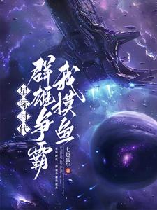 本想在星际摸鱼结果混成霸主了
