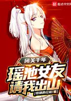 签到千年瑶池女友请我出山