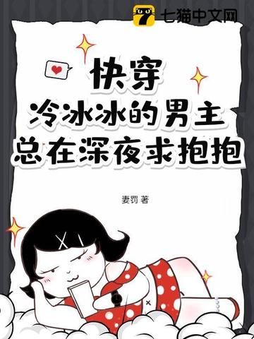 快穿冷冰冰的男主总在深夜求抱抱
