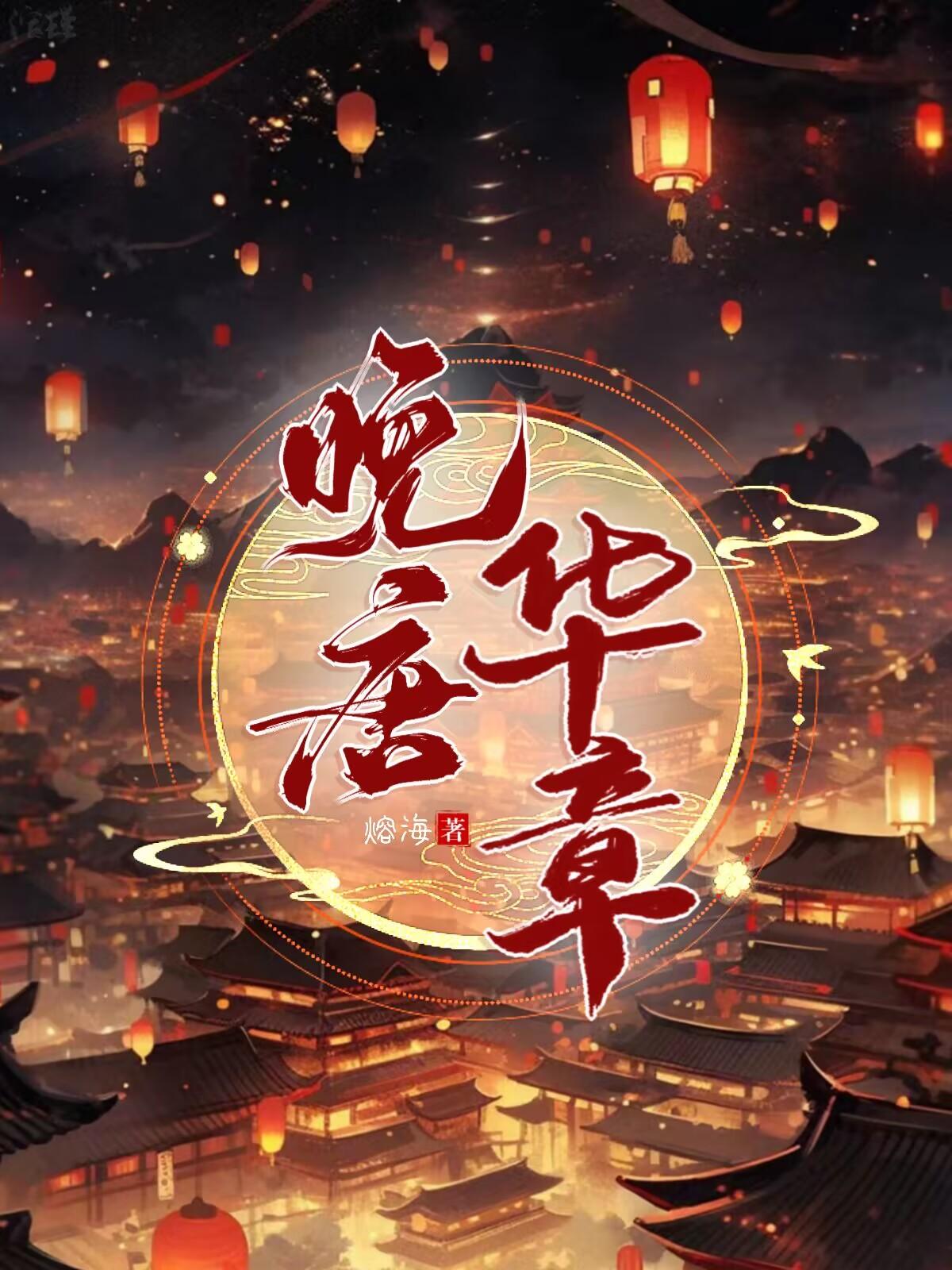 晚唐开局一条船