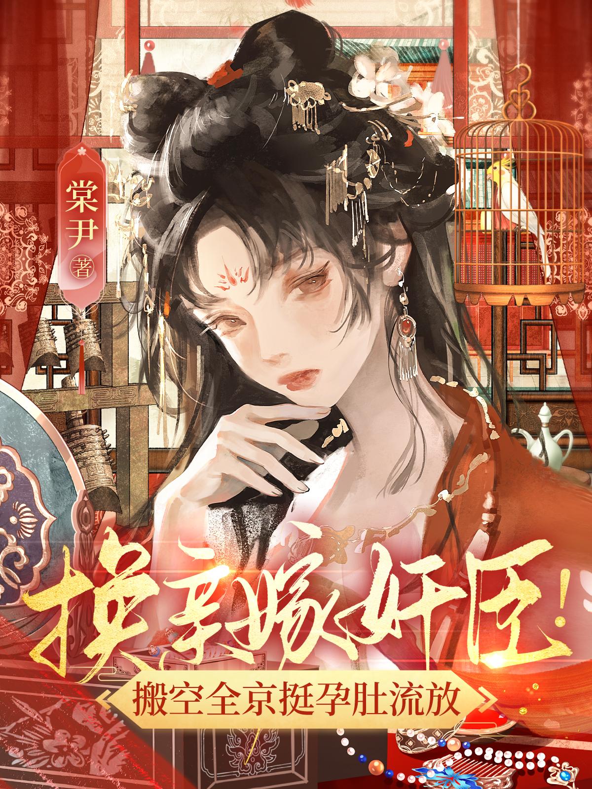 换亲嫁奸臣搬空全京挺孕肚流放