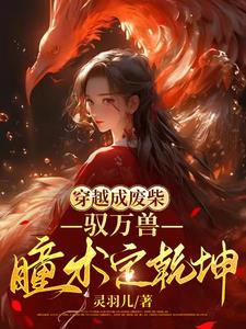 穿越成废柴驭万兽瞳术定乾坤