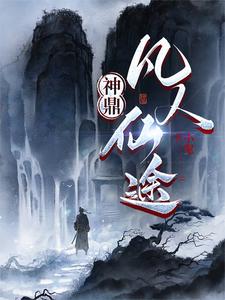 神鼎凡人仙途