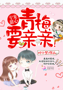 专宠甜心青梅要亲亲
