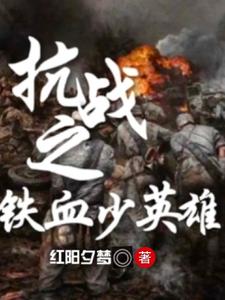抗战之铁血少英雄