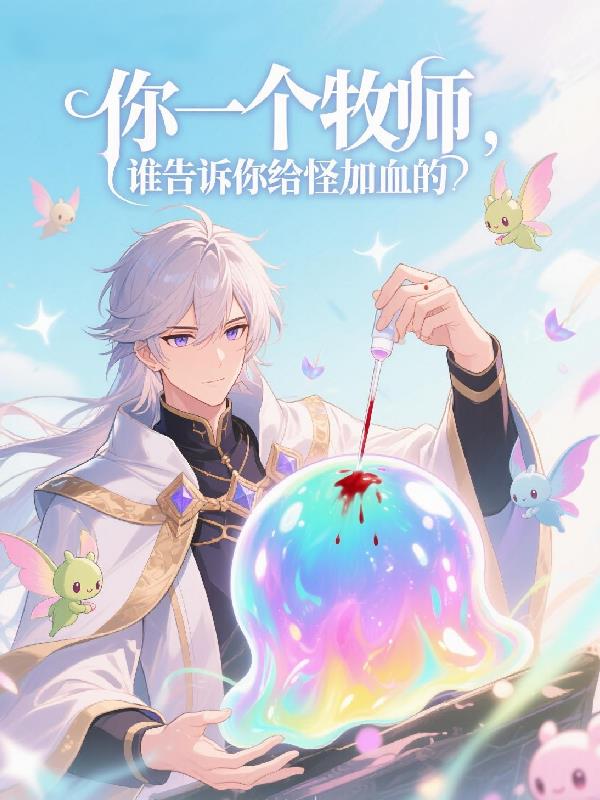 你一个牧师谁告诉你给怪加血的