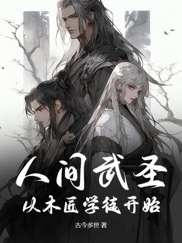 人间武圣从木匠学徒开始