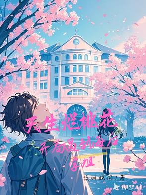 不是海后学姐怎么对我一往情深