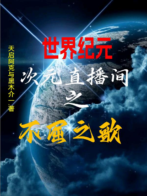 世界纪元次元直播间之不屈之歌
