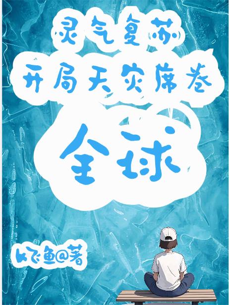 灵气复苏开局天灾席卷全球