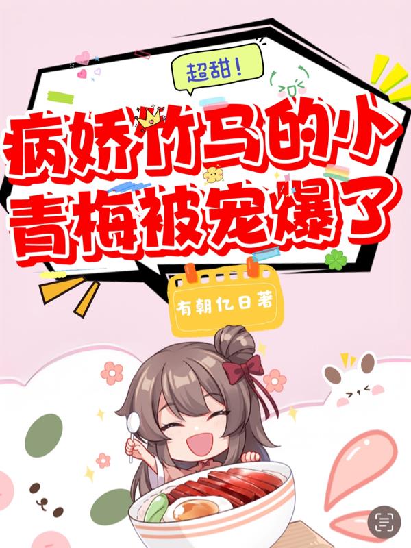 超甜病娇竹马的小青梅被宠爆了