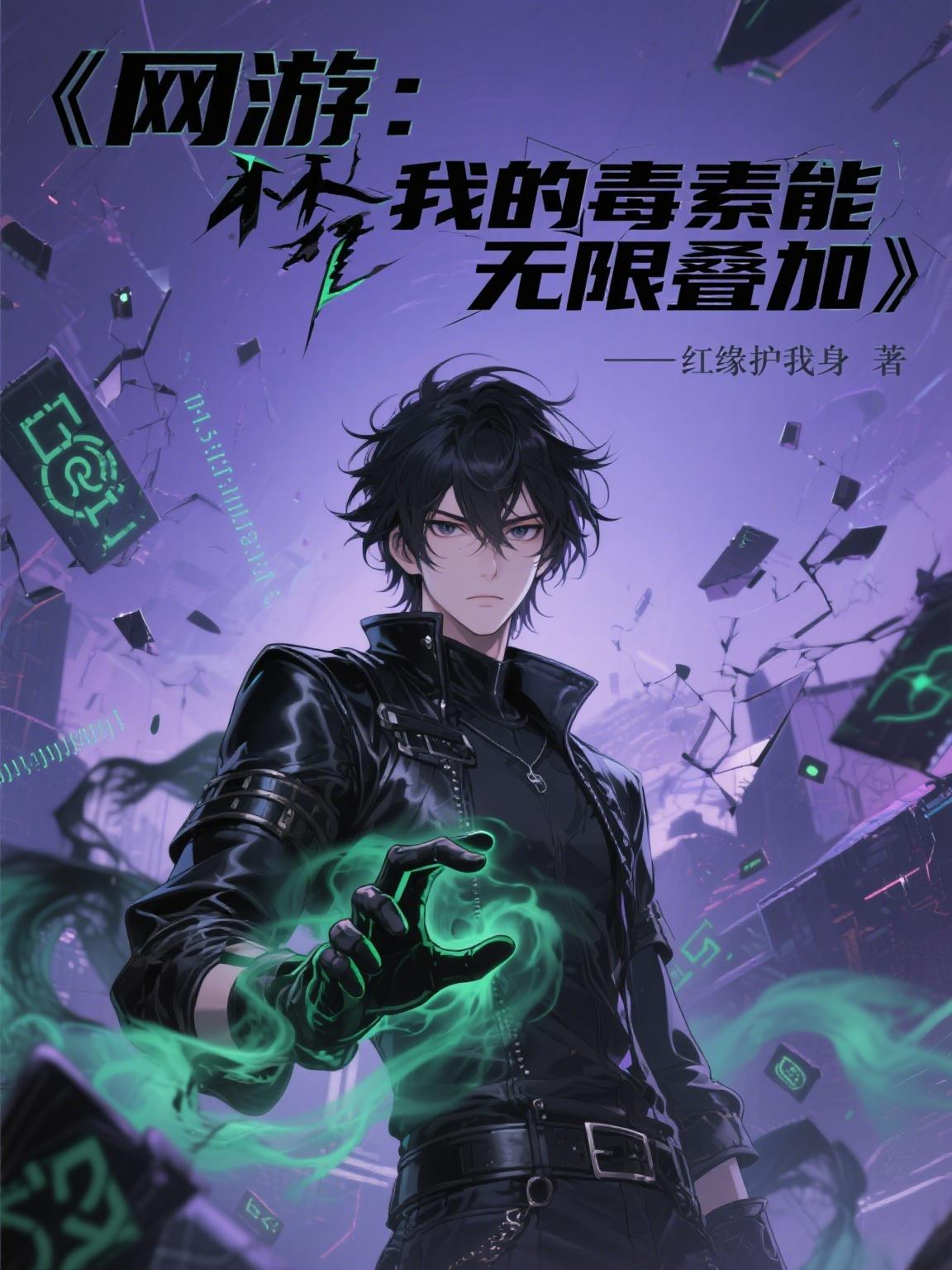 网游我的毒素能无限叠加