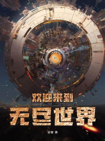 欢迎来到无尽世界