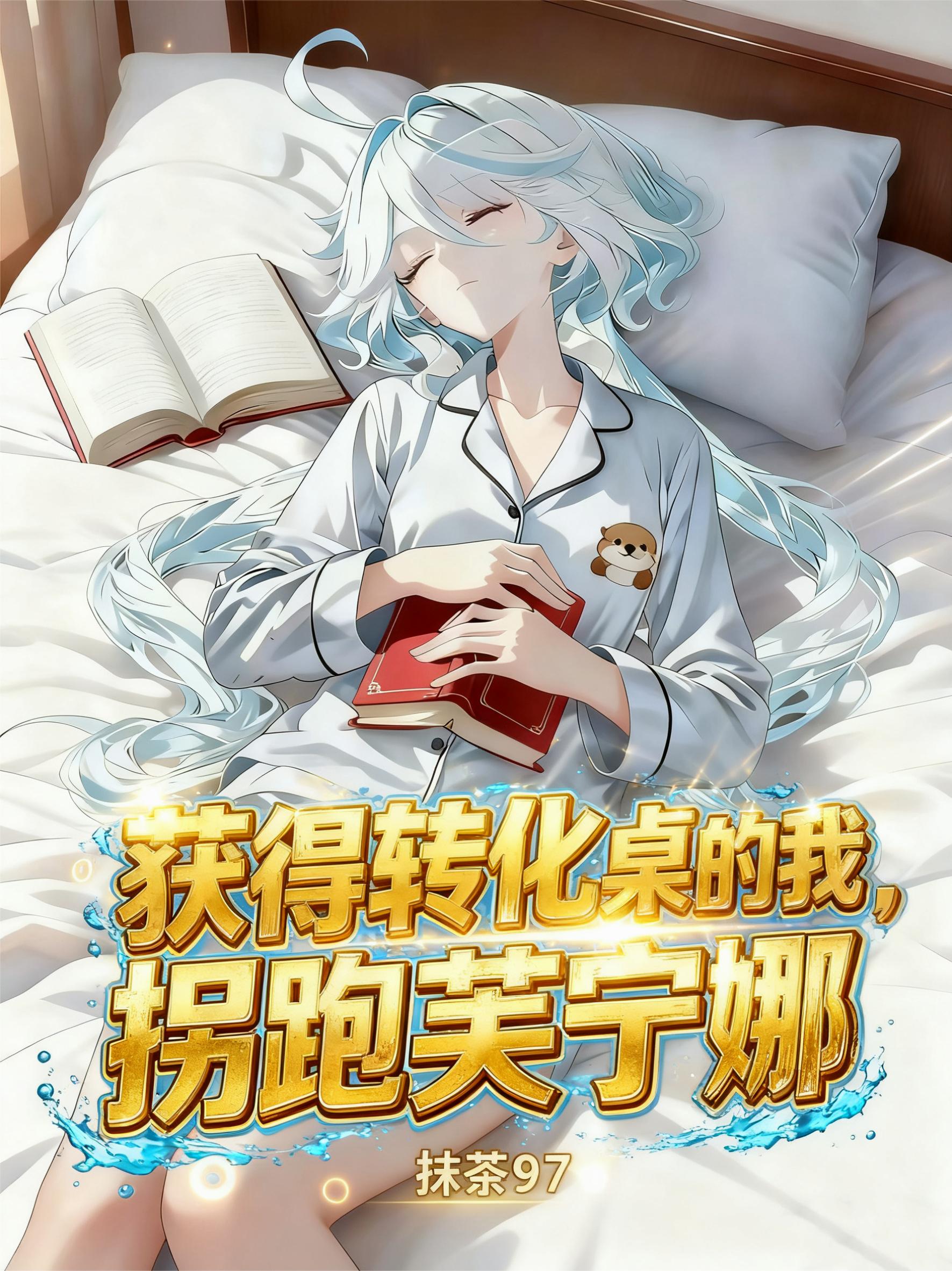 获得转化桌的我拐跑芙宁娜