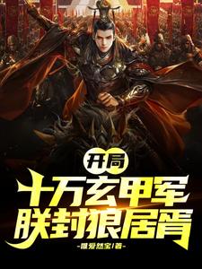 开局成帝朕称霸天下