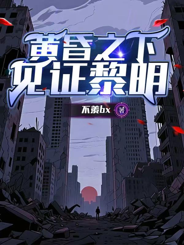 黄昏之下见证黎明