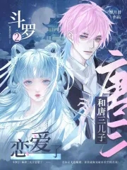 斗罗2和唐三儿子恋爱了