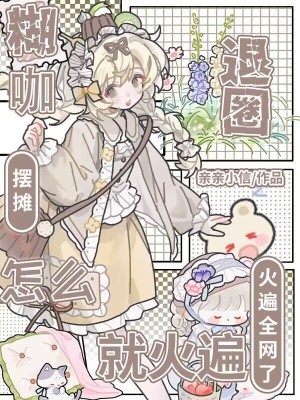 糊咖退圈摆摊怎么就火遍全网了