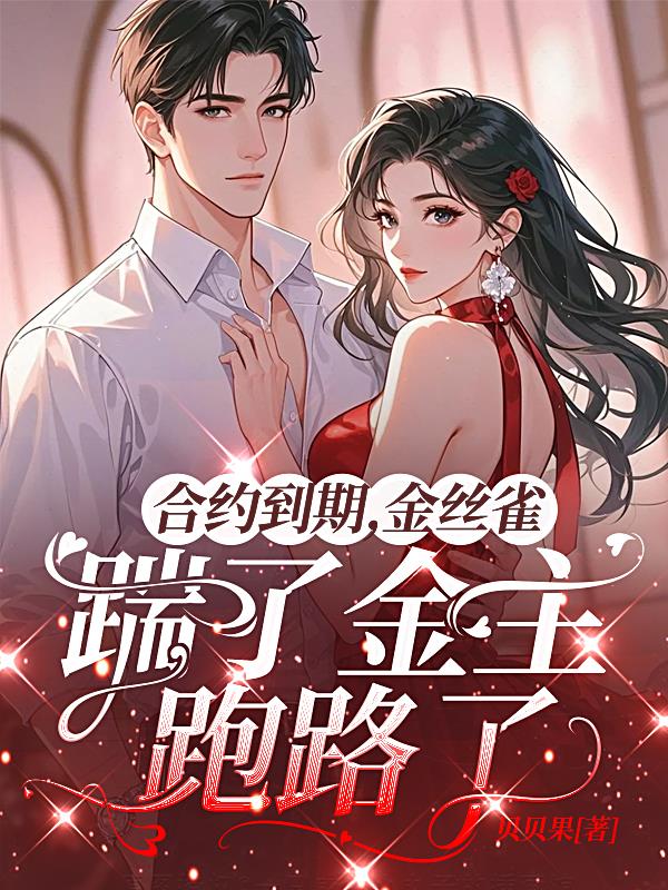 合约到期金丝雀踹了金主跑路了