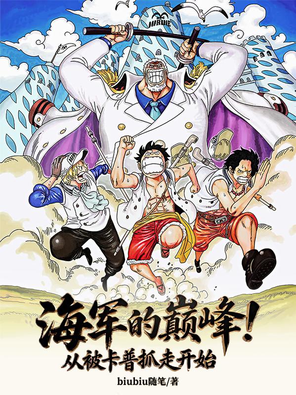 海军的巅峰从被卡普抓走开始