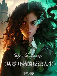 HP被诅咒的血脉