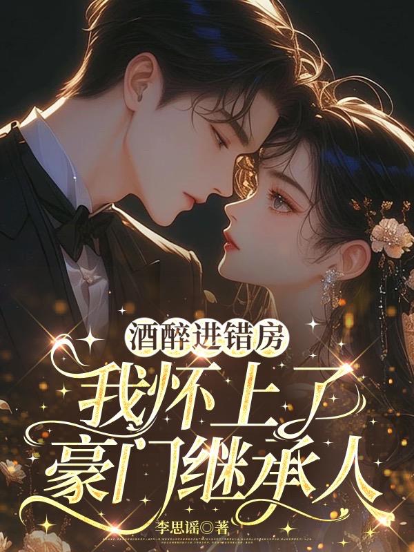 酒醉进错房我怀上了豪门继承人