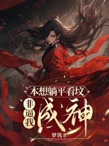 本想躺平看坟非逼我成神