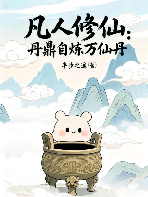凡人修仙丹鼎自炼万仙丹