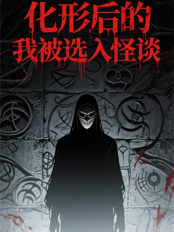 化形后的我被选入怪谈