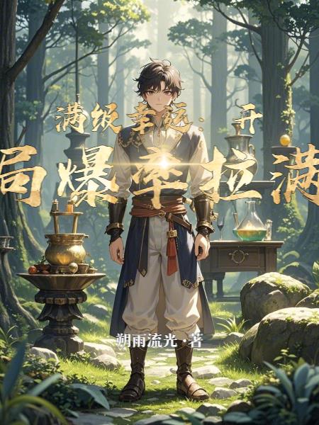 满级幸运开局爆率拉满