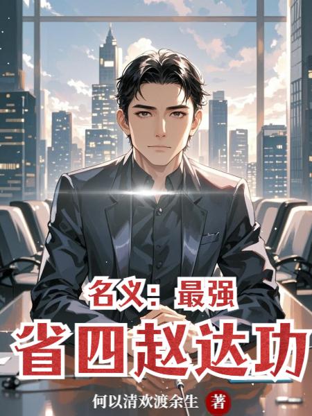 名义最强省四赵达功