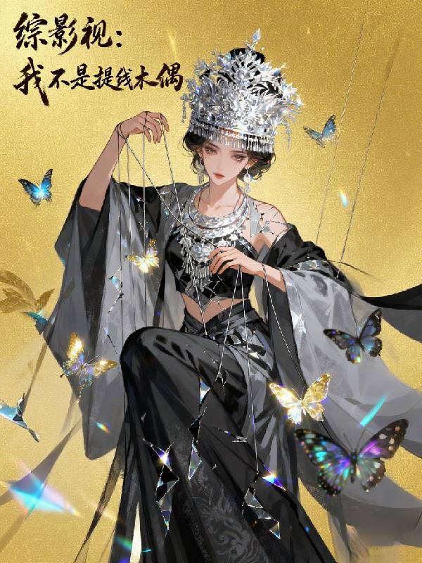 综影视我不是提线木偶
