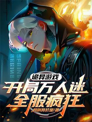 诡异游戏开局万人迷全服疯狂