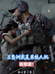 三角洲我是系统人机将军啊