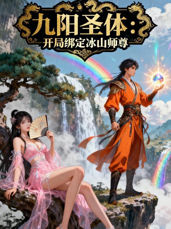 九阳圣体开局绑定冰山师尊
