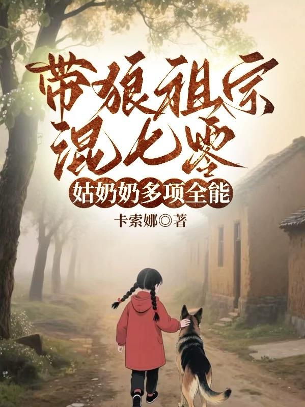 带狼祖宗混七零姑奶奶多项全能