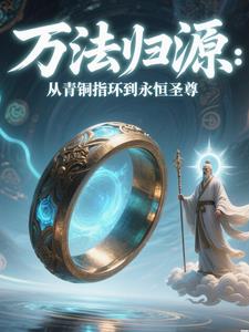 万法归源从青铜指环到永恒圣尊