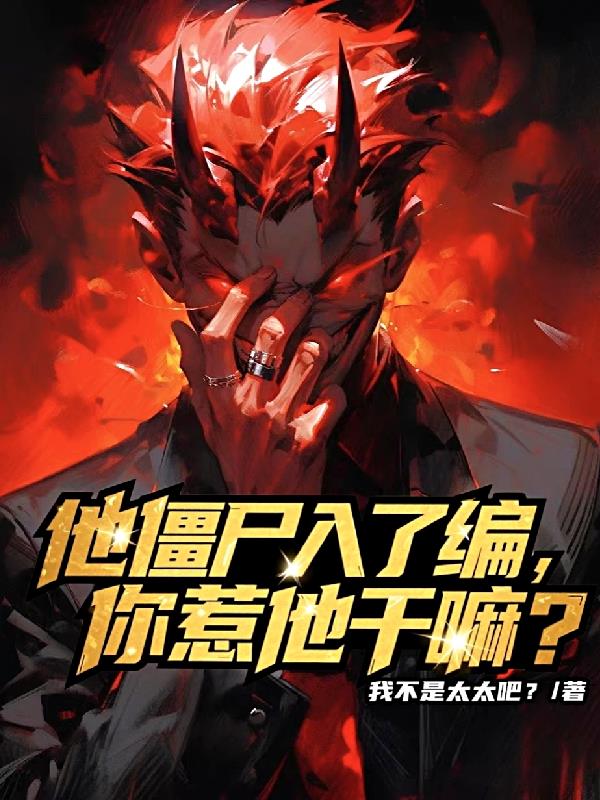 他僵尸入了编你惹他干嘛