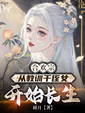 合欢宗从教训干侄女开始长生