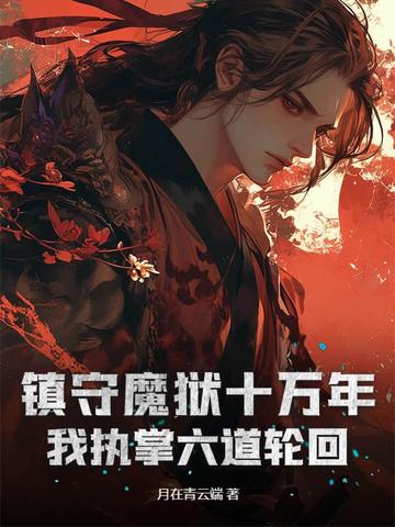 镇守魔狱十万年我执掌六道轮回