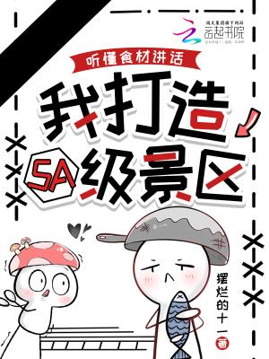 听懂食材讲话我打造5A级景区