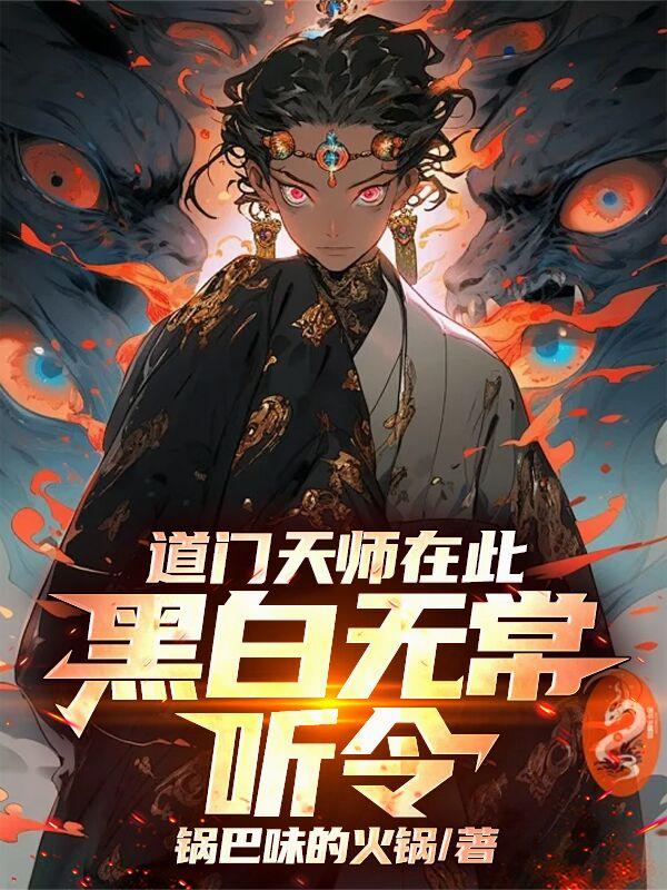 道门天师在此黑白无常听令